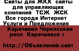 Сайты для ЖКХ, сайты для управляющих компаний, ТСЖ, ЖСК - Все города Интернет » Услуги и Предложения   . Карачаево-Черкесская респ.,Карачаевск г.